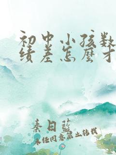 初中小孩数学成绩差怎么才能提高