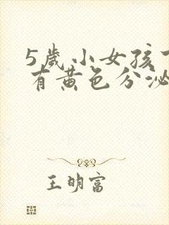 5岁小女孩下体有黄色分泌物