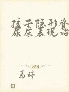 孩子隐形脊柱裂尿床表现治疗