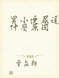 男小便尿道刺痛什么原因