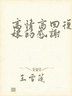 高情商回复老板娘的感谢