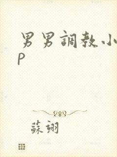 男男调教小说np