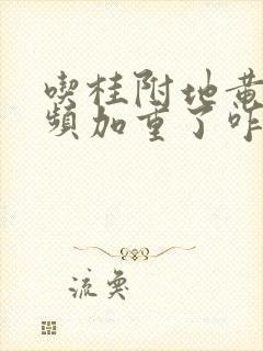 吃桂附地黄丸尿频加重了咋回事