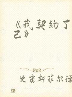 《我契约了我自己》