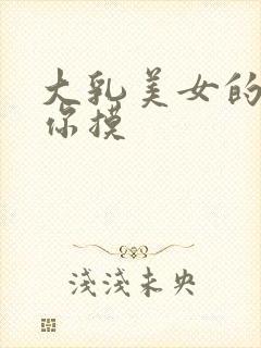大乳美女的胸任你摸