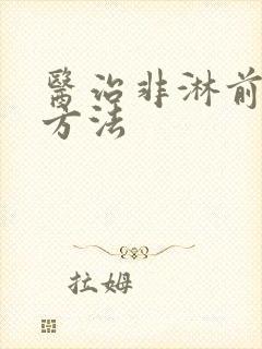 医治非淋前列腺方法