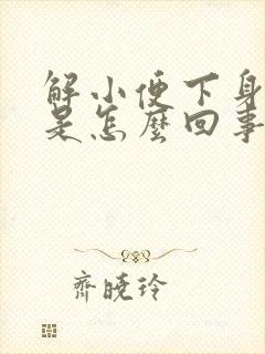 解小便下身痒痛是怎么回事