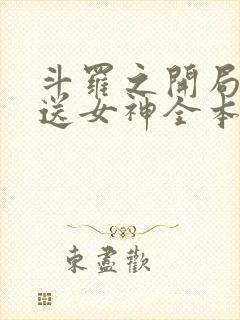 斗罗之开局签到送女神全本下载