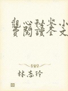 观心秘鉴小说免费阅读全文无弹窗