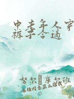 中老年人穿什么裤子合适