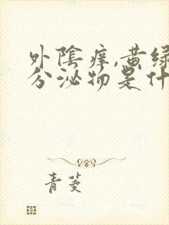 外阴痒,黄绿色分泌物是什么回事