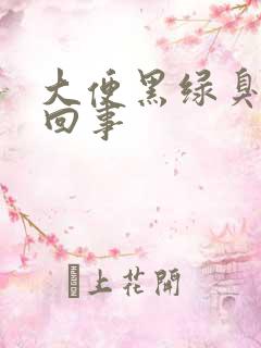 大便黑绿臭怎么回事