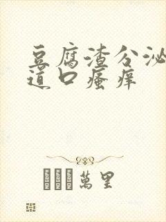 豆腐渣分泌物阴道口瘙痒