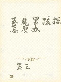 五岁男孩总尿床怎么办