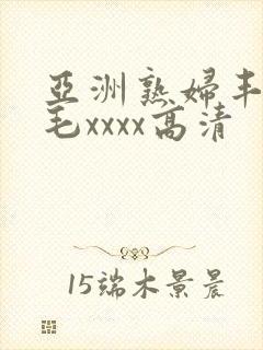 亚洲熟妇丰满多毛xxxx高清