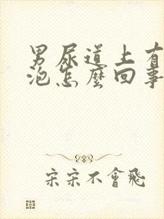 男尿道上有小水泡怎么回事