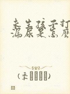 未生孩子打喷嚏漏尿是怎么回事