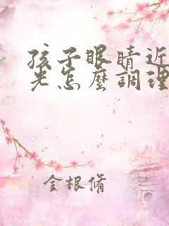 孩子眼睛近视散光怎么调理