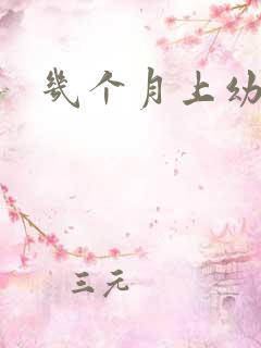 几个月上幼儿园