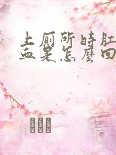 上厕所时肛门流血是怎么回事儿