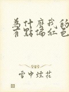 为什么我的尿液有点偏红色