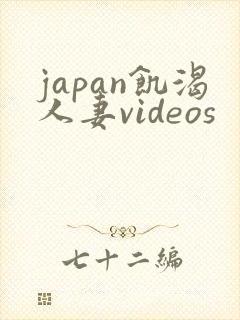 japan饥渴人妻videos
