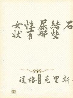 女性尿结石的症状有哪些