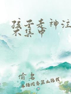 孩子走神注意力不集中