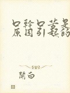 口干口苦是什么原因引起的