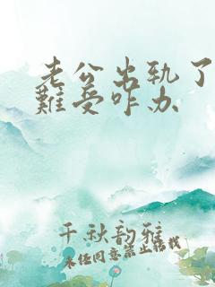 老公出轨了心里难受咋办