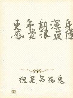 更年期浑身没劲,感觉很疲惫怎么回事