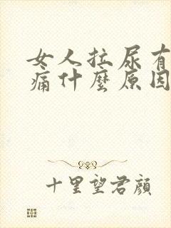 女人拉尿有点刺痛什么原因