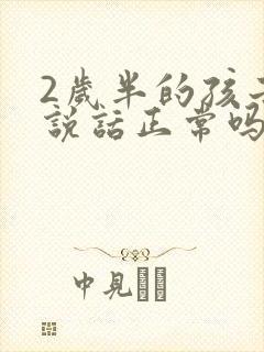 2岁半的孩子不说话正常吗