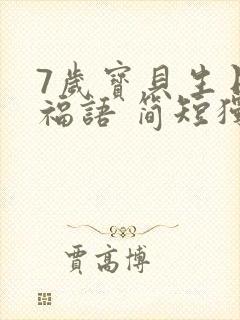 7岁宝贝生日祝福语 简短独特