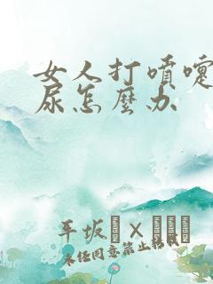 女人打喷嚏就漏尿怎么办