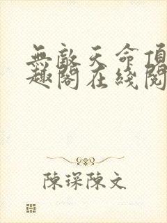 无敌天命顶点笔趣阁在线阅读