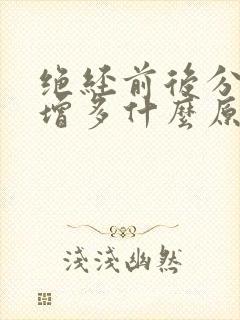 绝经前后分泌物增多什么原因