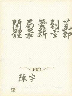 开局签到荒古圣体最新章节阅读