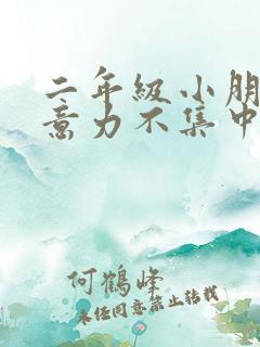 二年级小朋友注意力不集中怎么训练