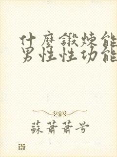 什么锻炼能提高男性性功能