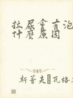 拉尿会有泡泡是什么原因