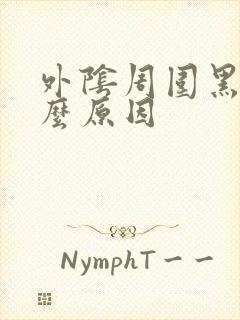 外阴周围黑是什么原因