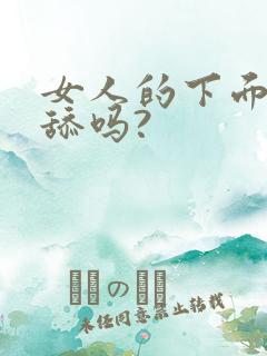 女人的下面可以舔吗?