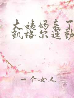 大姨妈来了能做凯格尔运动吗