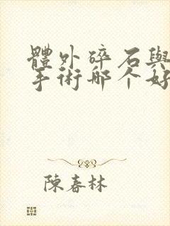 体外碎石与微创手术哪个好输尿管结石