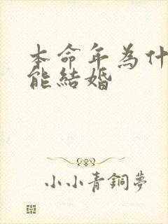 本命年为什么不能结婚