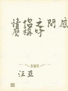 情侣之间应该怎么称呼