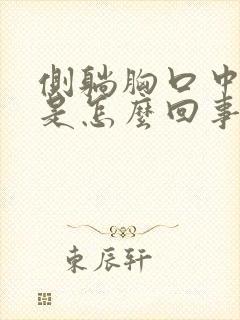 侧躺胸口中间疼是怎么回事