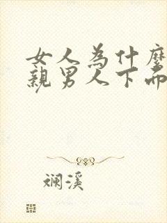 女人为什么喜欢亲男人下面