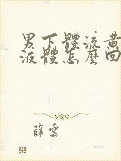 男下体流黄色的液体怎么回事